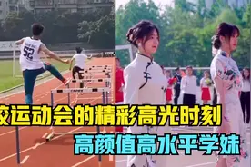 盘点学校运动会的精彩高光时刻，高颜值高水平学妹，以前亏大了视频封面