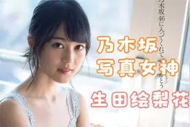 【生田绘梨花】【写真】乃木坂“花花社长”，写真女神生田绘梨花视频封面