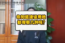 你知道建设用地都有哪几种吗？视频封面