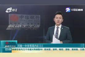 河南一中学南厕内装摄像头 副校长：防止抽烟打架 已拆除视频封面