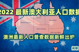 澳洲最新的人口普查，移民留学前应该知道，住房，家庭，收入等等视频封面