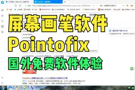 屏幕画笔 Pointofix  软件使用体验