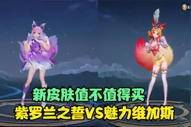 王者 妲己新皮肤紫罗兰之誓值不值得买 和魅力维加斯对比看看再说