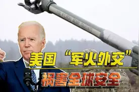 嘴上喊和平，却还不停支援乌克兰武器，美国“军火外交”趁机渔利视频封面