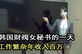 韩国财阀女秘书的一天，帮上司处理事务繁杂，生活过得有多自律？视频封面