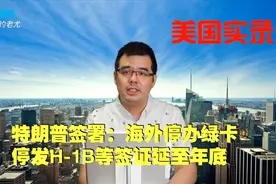 美国实录：特朗普宣布海外停办美国绿卡、停发H-1B签证至年底视频封面