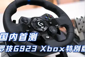 国内首测罗技G923 Xbox特别版方向盘，入门性价比之选，PC通用视频封面