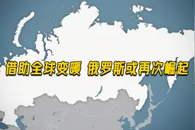 借助全球变暖 俄罗斯或将再次崛起视频封面
