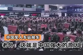 中国军人车站候车场面惊呆各国，外国人震惊：这就是中国强的原因视频封面