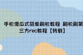 手机傻瓜式简单刷机教程 刷机刷第三方rec教程【转载】