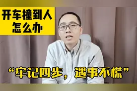 开车不小心撞到人了该怎么办？牢记这四步，真出了事咱也不慌！