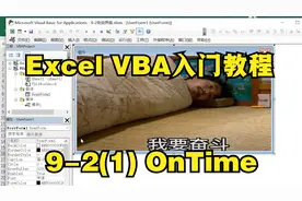 Excel VBA入门教程，窗体调用与OnTime自动关闭，制作欢迎界面