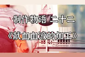 献血后的血液，需要经过这些处理，才会到医院去救助需要帮助的人视频封面