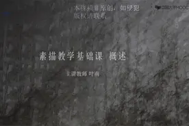 中央美术学院素描基础教学视频封面