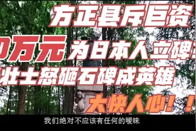 方正斥巨资70万为日本人立碑？五壮士怒砸石碑成英雄，大快人心！视频封面