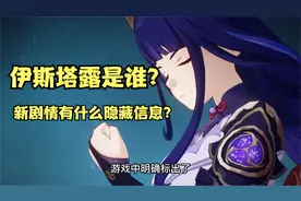 雷电将军新剧情透露了什么新内容给我们？视频封面