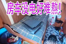 房车旅行最怕没电，小伙度过了煎熬的一晚！视频封面