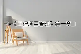1-《工程项目管理》第一章_1视频封面