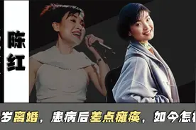 歌手陈红：46岁离婚，患病后差点瘫痪，如今过得怎么样了？视频封面