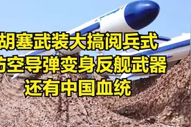 胡塞武装大搞阅兵式，防空导弹变身反舰武器，还有中国血统视频封面