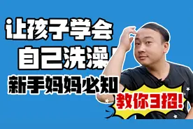 教你3招，让孩子学会自己洗澡！新手妈妈必知视频封面