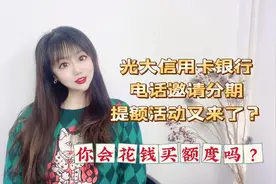 光大银行电话邀请分期提额活动又来了？你会花钱买额度吗？视频封面