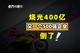 最牛“摩托车首富”，在烧光400亿后惨淡离场视频封面