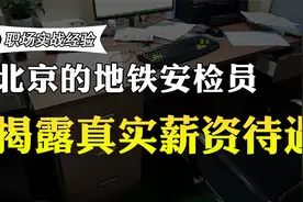在北京当地铁安检员工资如何？真实薪资待遇曝光，你还羡慕吗？视频封面