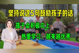 5句鼓励孩子积极向上，热爱学习的话，坚持说，孩子会越来越优秀