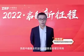#投资人寄语2022# 中融基金权益投资部基金经理甘传琦视频封面