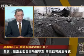 俄乌即将决战顿巴斯？ 专家：控制乌东成俄特别军事行动主要目标视频封面
