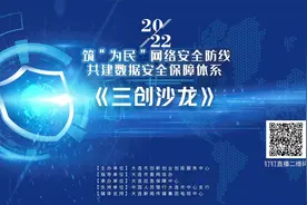 云端沙龙：筑“为民”网络安全防线 共建数据安全保障体系视频封面