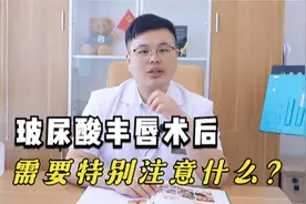 玻尿酸丰唇术后应该特别注意的几点护理！视频封面