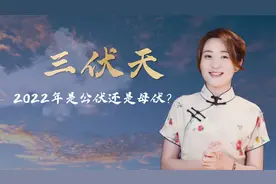 老话说“公伏凶，母伏爽”什么意思？2022年的三伏天属于哪一伏？视频封面