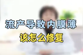 流产导致内膜薄怎么修复？专家提醒：抓紧试试这个办法，效果很好视频封面