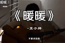 《暖暖》cover梁静茹“你说的我都愿意去！”【王小帅】视频封面