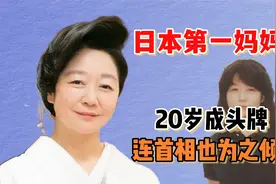 日本第一妈妈桑：名校毕业20岁成头牌，连首相都要为之倾倒！视频封面