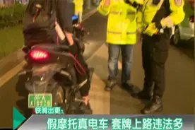 铁骑出更：假摩托真电车 套牌上路违法多视频封面
