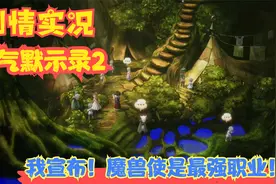 【Switch】【勇气默示录2】我宣布！魔兽使是最强职业！P17视频封面