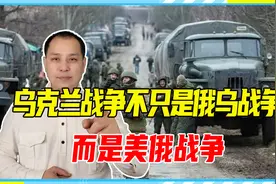 乌克兰战争不只是俄乌战争，而是美俄战争，已在全球五个战场展开视频封面