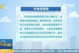 网传曹雪涛、李红良院士等论文涉嫌造假，科技部通报调查处理情况视频封面
