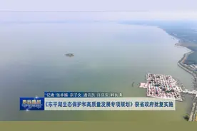 省政府明确东平湖5大战略定位视频封面