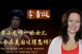 李小龙唯一后代，维护父亲形象获2.1亿赔偿，今在美国过得怎样？视频封面