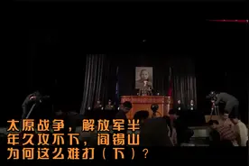太原战争，解放军半年久攻不下，阎锡山为何这么难打（下）？视频封面