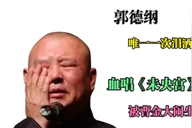 郭德纲唯一一次泪洒舞台：被曹金大闹生日后，老郭血唱《未央宫》视频封面