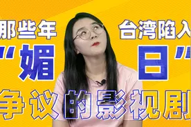 以理扶人：“台湾也曾是日本”？2020了台剧还在“媚日”视频封面