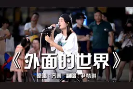 女孩街边深情演唱《外面的世界》，唱哭了自己，感动了路人！