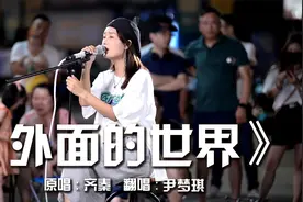 女孩街边深情演唱《外面的世界》，唱哭了自己，感动了路人！视频封面