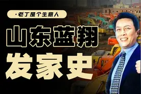 家族内斗十年的，山东蓝翔怎么样了视频封面