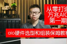 万兆all in one攻略E01：硬件选择和配置推荐视频封面